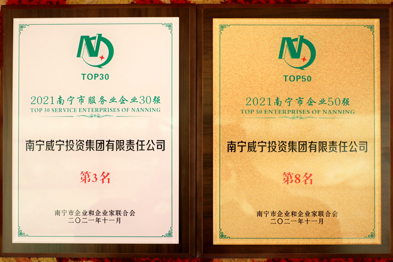 澳门新威斯尼斯人平台获2021南宁企业50强、南宁服务业企业30强.JPG